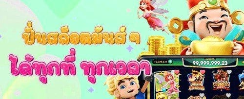 แจ็คพอตแตกกระจาย ลุ้นรางวัลใหญ่ promotion